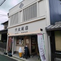 穴太の石積みソフト@比叡山坂本 穴太商店