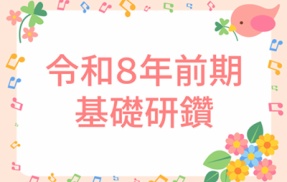 ＜基礎研鑽＞日常生活自立支援事業と成年後見制度