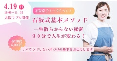 リバウンドしない片づけ！！リアル大阪トークイベント開催します！