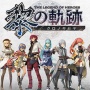 【悲報】国産RPG『英雄伝説 黎の軌跡』のとあるシーン、Twitterでおもちゃにされてしまう・・・