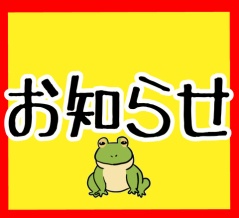 【お知らせ!!】