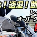 雨用オーバーグローブ開発スタート