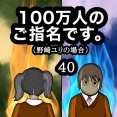 100万人のご指名です。野崎ユリの場合　40