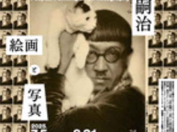 「藤田嗣治 絵画と写真」展に行ってきました