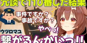 【ホロライブ】ころさん、軽い気持ちで110番したら本当に繋がって焦る（ウツロマユ）
