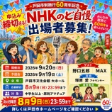 『申込み締切は次の日曜日・8月9日(日)23時59分まで!戸田市制施行60周年記念「NHKのど自慢」出場者募集中です。』の画像