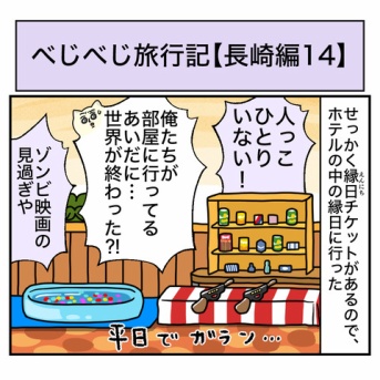 べじべじ旅行記【長崎編14】