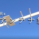 発泡スチロールとアルミテープでアンテナを作ってみた。430MHz 5エレ 平面（Planar）ループ 八木アンテナ | アマチュア無線 HAMRadioJP
