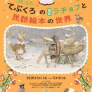 ぎゅうぎゅうでも、温かい「てぶくろ」ご紹介（街なか図書館）