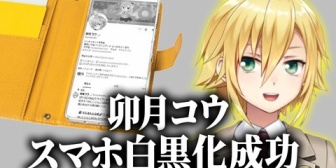 【にじさんじ】卯月コウ、ついにスマホから「色」を奪うことに成功