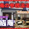 【西宮　グルメ】和上町の　創作日韓食堂　結庵！【関西　兵庫】