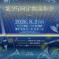 第25回定期演奏会のご案内