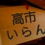 晴 天 と ら 日 和