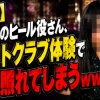 【動画】プロレスのヒール役さん、初ホストクラブ体験で普通に照れてしまうｗｗｗｗｗ