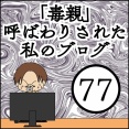 「毒親」呼ばわりされた私のブログ【77】