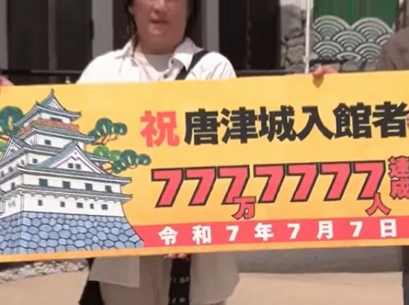 唐津城天守閣、令和7年7月7日に来場者777万7777人…佐賀県！