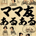 ママ友あるあるでござる