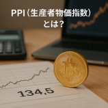 『PPI（生産者物価指数）とは？暗号資産市場に与えるインフレ予測の影響をやさしく解説』の画像