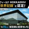 【ギネス認定】エスコンフィールドHOKKAIDO、世界最大のガラスウォールで記録達成