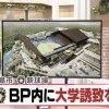 【朗報】北広島市がボールパーク敷地内に大学を誘致 	