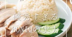 【ほったらかしでも美味しく】時短家事、楽家事に最適・新型BONIQ 3の魅力