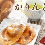 『ふるさと特産品 くりっこ屋さんのかりんとうの黒と白』の画像