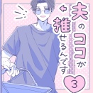 夫のココが推せるんです♡︎３