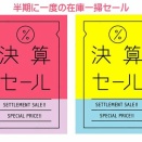 【残りあと7日！】お得な決算セール開催中！