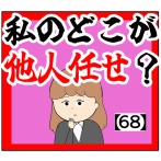 ※4/12 修正完了(不満を話す)私のどこが他人任せ？【68話】