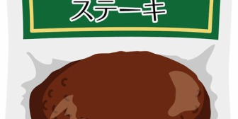 義実家から送られてきた冷凍ものが13年前の期限切れだった。年配の人は冷凍しておけば何でも大丈夫と思ってるのかな？