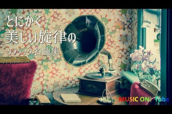 クラシック音楽偉大なる作曲家たちの名曲集youtube動画 マスカーニ