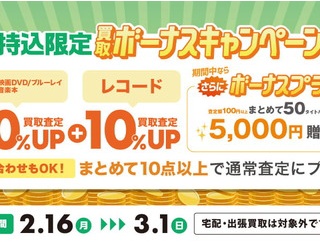 【買取UP】2/16(月)~3/1(日) 店頭持込限定 CD・DVD・ブルーレイ・音楽本買取査定金額20%UP レコード買取10%UP+ボーナスキャンペーン