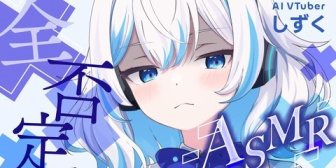 【VTuber】AIによるASMRが人間を超えているのでは無いかと話題に