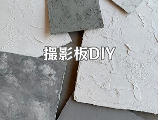 DIYで漆喰の撮影板作りました～！