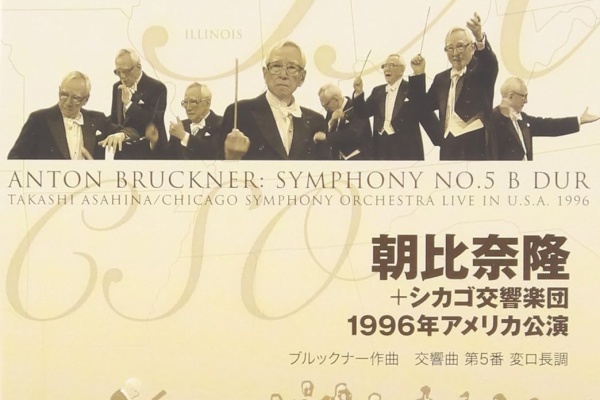 朝比奈隆 シカゴ交響楽団 1996年アメリカ公演 [DVD] Amazon.co.jp: 朝比奈隆 シカゴ交響楽団 1996年アメリカ公演