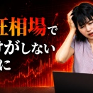 熱狂相場で大けがしないために
