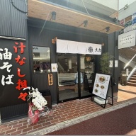 油そば専門店 大力 ～DAIRIKI～＠市が尾
