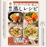 『「クックパッドの絶品蒸しレシピ」(出版社:宝島社)にレシピを1品掲載いただきました。』の画像