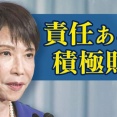【積極財政の対象に着目】高市首相「責任ある積極財政」