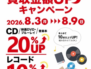 8/3(月)~8/9(日) CD・DVD・ブルーレイ・音楽本買取査定20%UP +レコード買取査定10%UPキャンペーン開催！