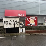 麺宮寺麦子＠八王子・京王八王子