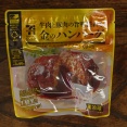 ジョブチューンで全員不合格になった　金のハンバーグ　を食べてみた