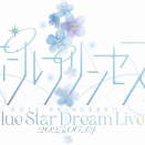 「ポールプリンセス!! Blue Star Dream Live」のBDが予約開始！全景映像や朗読劇のシナリオも堪能できる豪華パッケージ！