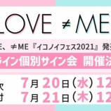 『[イコラブ] 本日の12時まで受付!! 『イコノイフェス』サイン会 第3次 ／ 11th お話し会 第21次 ／ 12th お話し会(サイン会) 第3次【ノイミー、ニアジョイ】』の画像