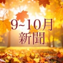 【Diva新聞】2025年9〜10月情報 2ヶ月間の地球や世の中のエネルギーの流れに関する情報をお届け