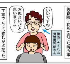 過去にお世話になった美容師さん②　最初はよかったのに・・・