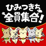 ひみつきち official website