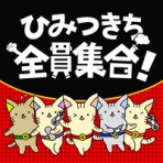 ひみつきち official website