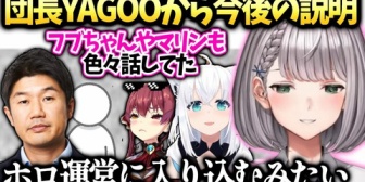 【ホロライブ】ノエル、フブキや船長も行ったYAGOO座談会の件