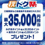 『口座開設で、みずほポイント1万円相当 + 5600ポイント還元』の画像